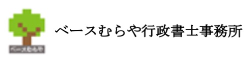 ベースむらや行政書士事務所